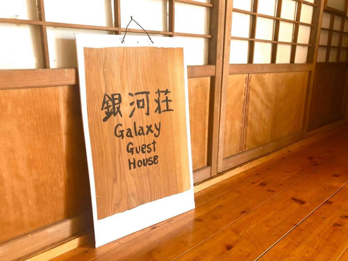 銀河荘-Galaxy Guesthouse 12歳以下不可 ฮาจิโจ ภายนอก รูปภาพ